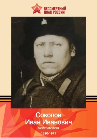 Бессмертный полк России. Соколов Иван Иванович