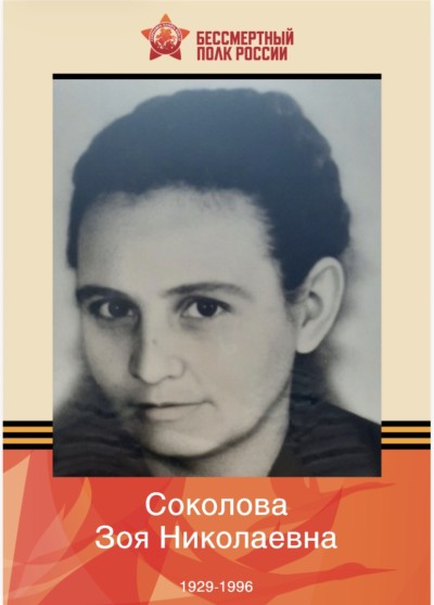 Бессмертный полк. Соколова Зоя Николаевна