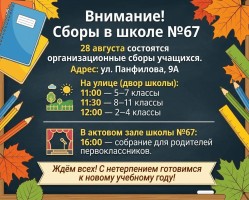 Сборы в школе 67_28.08.26