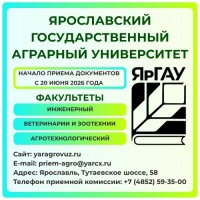 Ярославский государственный аграрный университет с 20 июня 2026 откроет двери для подачи документов