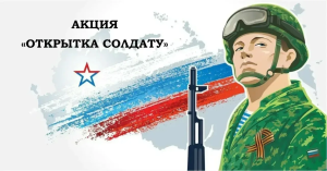 Акция «Открытка солдату»