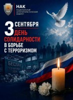 День солидарности в борьбе с терроризмом