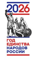 2026 Год единства народов России