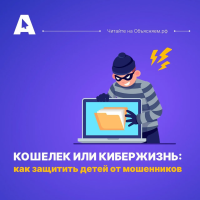 Как защитить детей от мошенников