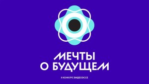 Плакат к новости Мечты о будущем