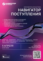 Образовательная выставка Навигатор поступления