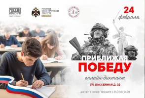 Онлайн-диктант "Приближая Победу"