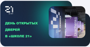 День открытых дверей в Школа 21