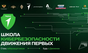 Школа кибербезопасности Движение первых