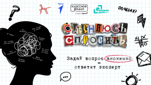 Изображение к новости "Стесняюсь спросить". Задай вопрос анонимно - ответит эксперт