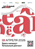 Тотальный диктант 18 апреля 2026