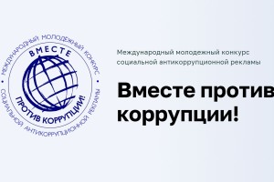 Вместе против коррупции