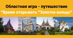 Областная игра-путешествие «Время открывать Золотое кольцо»
